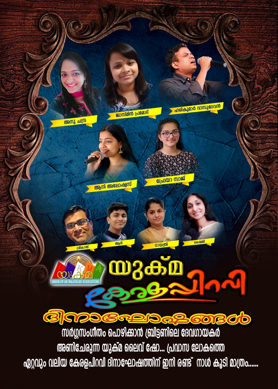 യുക്മ കേരളപിറവി ദിനാഘോഷം:  ബ്രിട്ടനിലെ ദേവഗായകര്‍ അണിചേരുന്ന ലൈവ് ഷോ