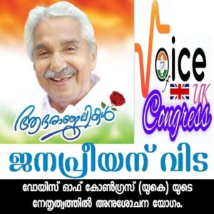 ശ്രീ. ഉമ്മൻ ചാണ്ടി അനുസ്മരണ യോഗം – ‘ജനപ്രീയന് വിട’ സംഘടുപ്പിച്ച് വോയിസ്‌ ഓഫ് കോൺഗ്രസ്‌ (യുകെ)