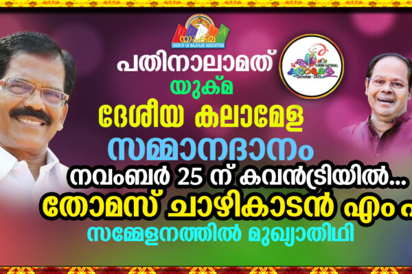 UUKMA National Festival 2023: വിജയികൾക്ക് സമ്മാന വിതരണം നവംബർ 25ന് കവൻട്രിയിൽ: തോമസ് ചാഴികാടൻ എം.പി മുഖ്യാതി