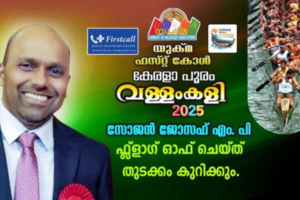 യുക്മ വള്ളംകളി – Sojan Joseph MP to Flag Off UUKMA Boat Race 2025 in Rotherham; Actress Neha Saxena to Grace Closing Ceremony