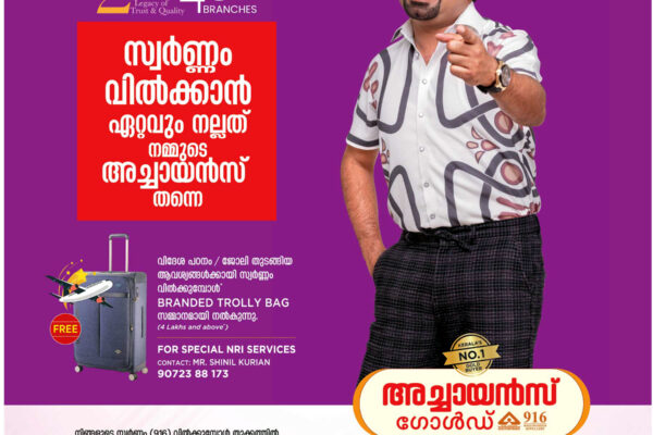 Achayans Gold Kerala: സ്വർണ്ണം വിൽക്കാൻ ഏറ്റവും നല്ലത് നമ്മുടെ അച്ചായൻസ് തന്നെ