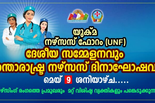 The UUKMA Nurses Forum: ദേശീയ സമ്മേളനവും അന്താരാഷ്ട്ര നഴ്സസ് ദിനാഘോഷവും മെയ് 9 ശനിയാഴ്ച